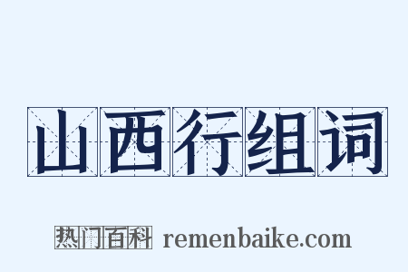 山西行组词是什么意思的图片